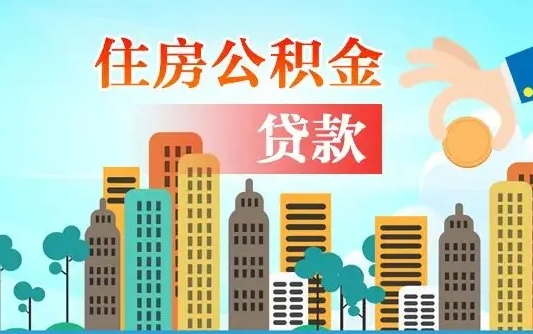 个人公积金抵扣贷款_吐鲁番公积金代办在职离职封存服务